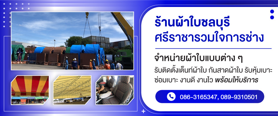 ร้านผ้าใบ ชลบุรี ศรีราชา